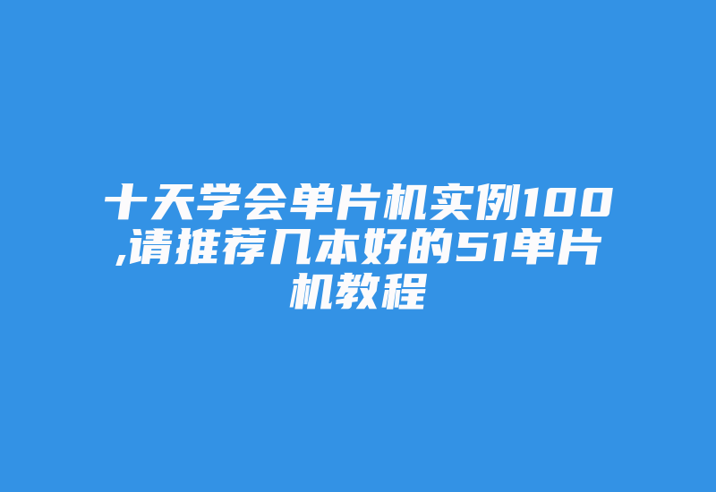 十天学会单片机实例100,请推荐几本好的51单片机教程-加密狗复制网