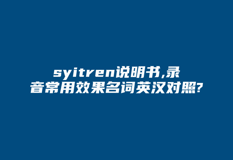 syitren说明书,录音常用效果名词英汉对照?-加密狗复制网