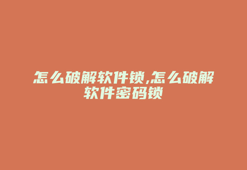 怎么破解软件锁,怎么破解软件密码锁-加密狗复制网