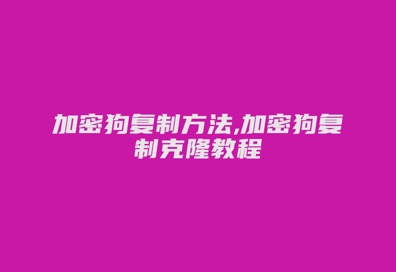 加密狗复制方法,加密狗复制克隆教程-加密狗复制网