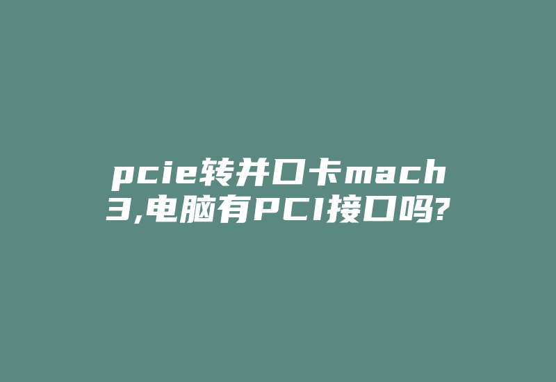 pcie转并口卡mach3,电脑有PCI接口吗?-加密狗复制网