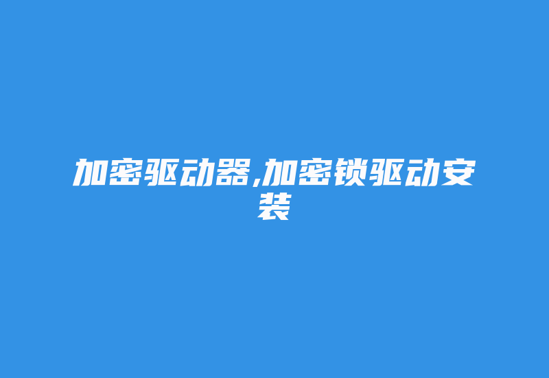 加密驱动器,加密锁驱动安装-加密狗复制网