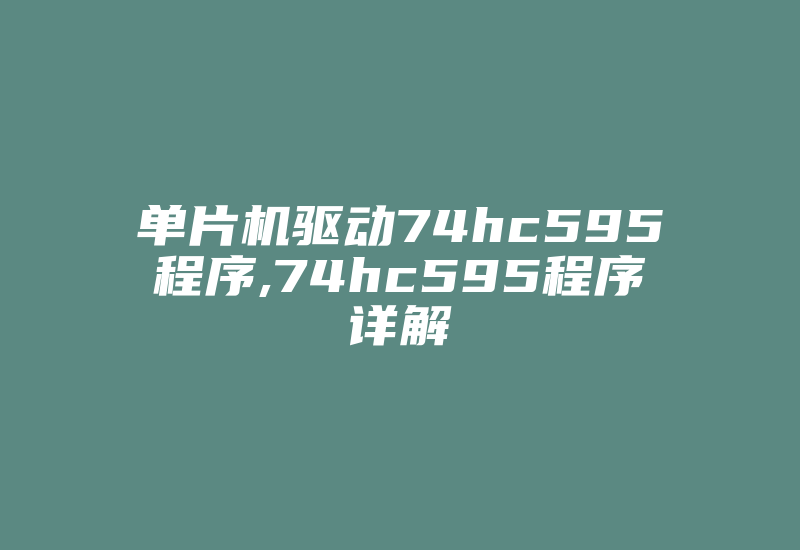 单片机驱动74hc595程序,74hc595程序详解-加密狗复制网