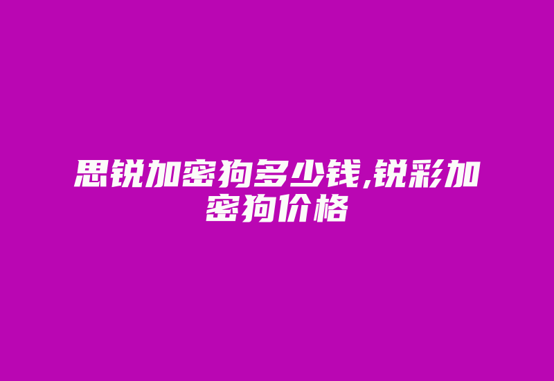 思锐加密狗多少钱,锐彩加密狗价格-加密狗复制网