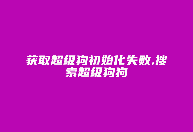 获取超级狗初始化失败,搜索超级狗狗-加密狗复制网