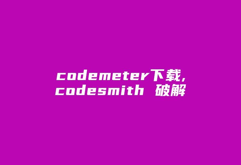 codemeter下载,codesmith 破解-加密狗复制网