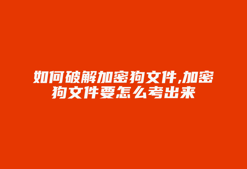 如何破解加密狗文件,加密狗文件要怎么考出来-加密狗复制网