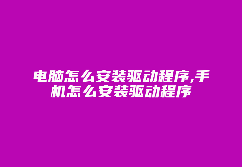 电脑怎么安装驱动程序,手机怎么安装驱动程序-加密狗复制网