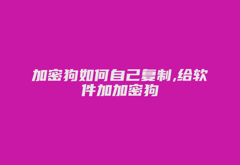 加密狗如何自己复制,给软件加加密狗-加密狗复制网