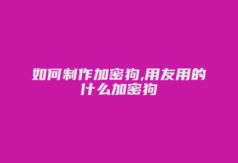 如何制作加密狗,用友用的什么加密狗-加密狗复制网