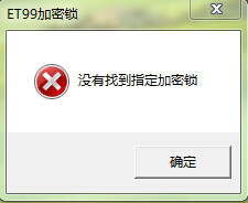 软件显示未找到加密锁,没有找到加密锁,请检查-加密狗复制网