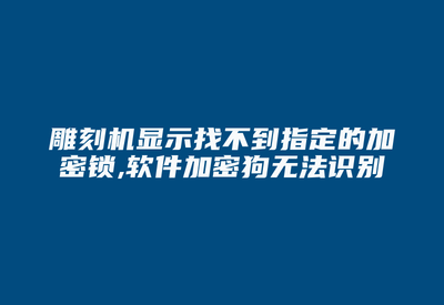 加密锁检测不到怎么办,重装系统后设备加密解决教程-加密狗复制网