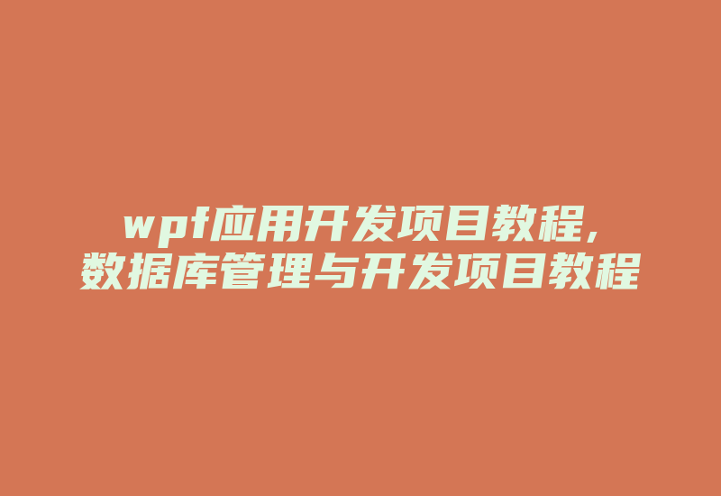 wpf应用开发项目教程,数据库管理与开发项目教程-加密狗复制网